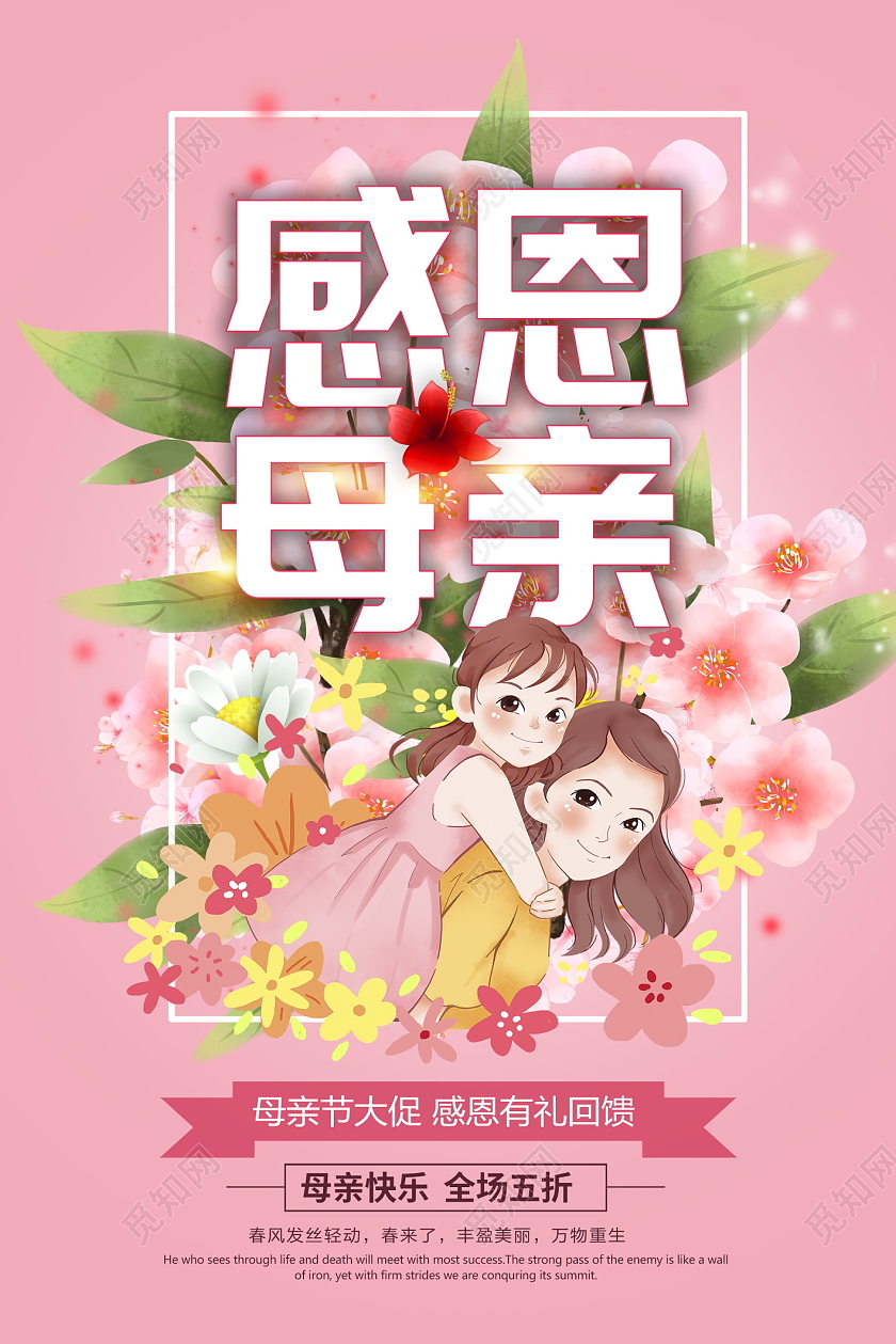 粉色卡通512感恩母亲母亲节海报设计母亲节促销