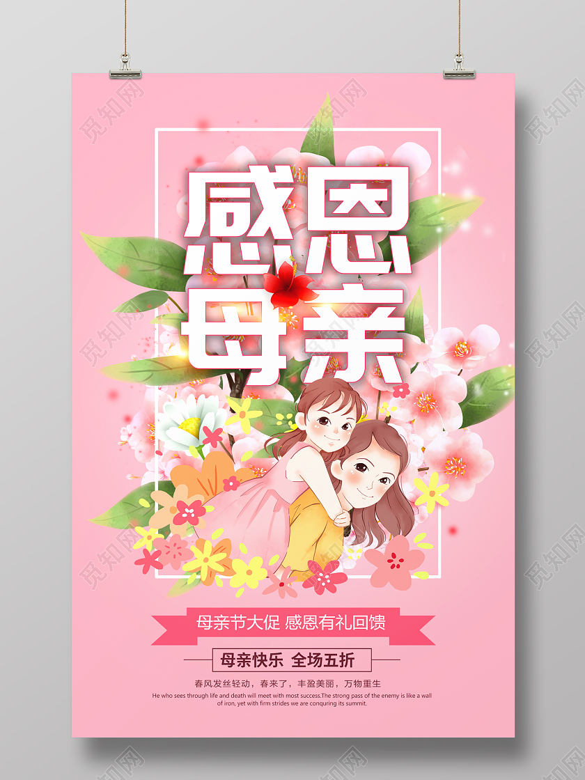 粉色卡通512感恩母亲母亲节海报设计母亲节促销