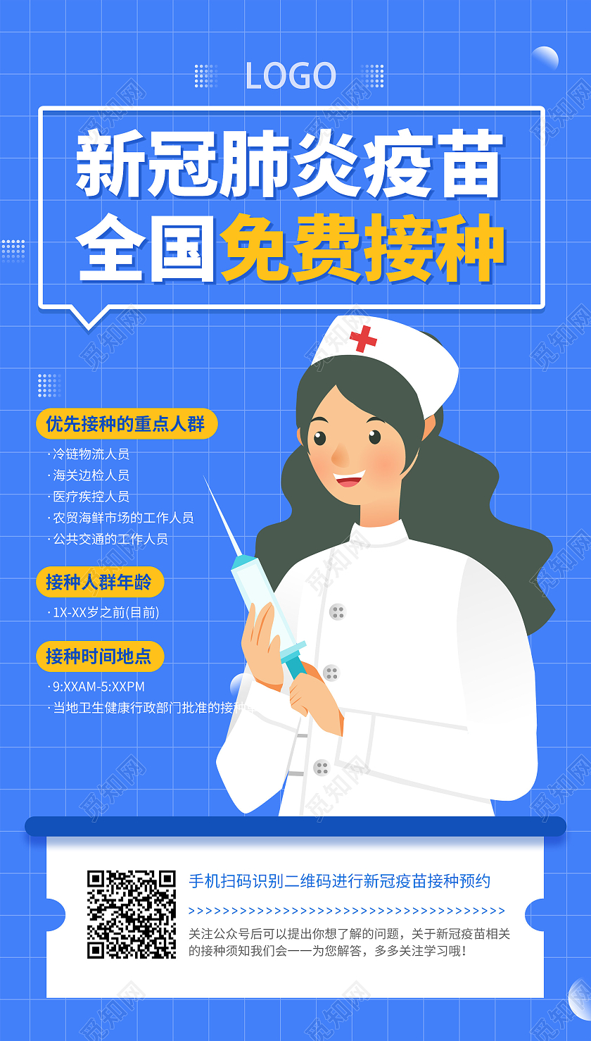 蓝色插画风格疫苗免费接种海报新冠疫苗ui