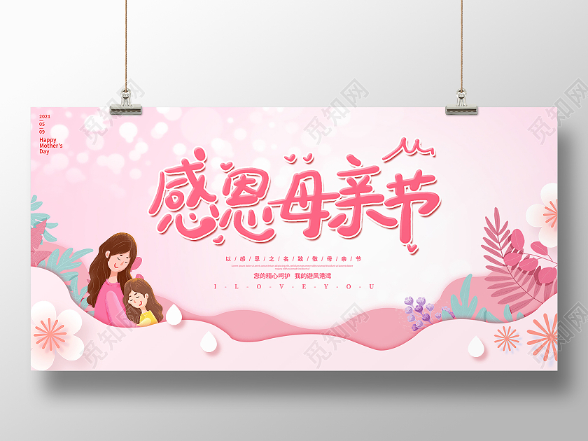 粉色卡通4月9日感恩母亲节宣传展板