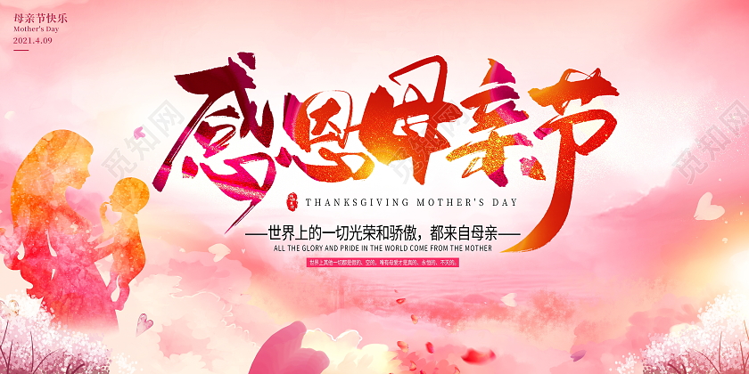 粉色大气4月9日感恩母亲节宣传展板