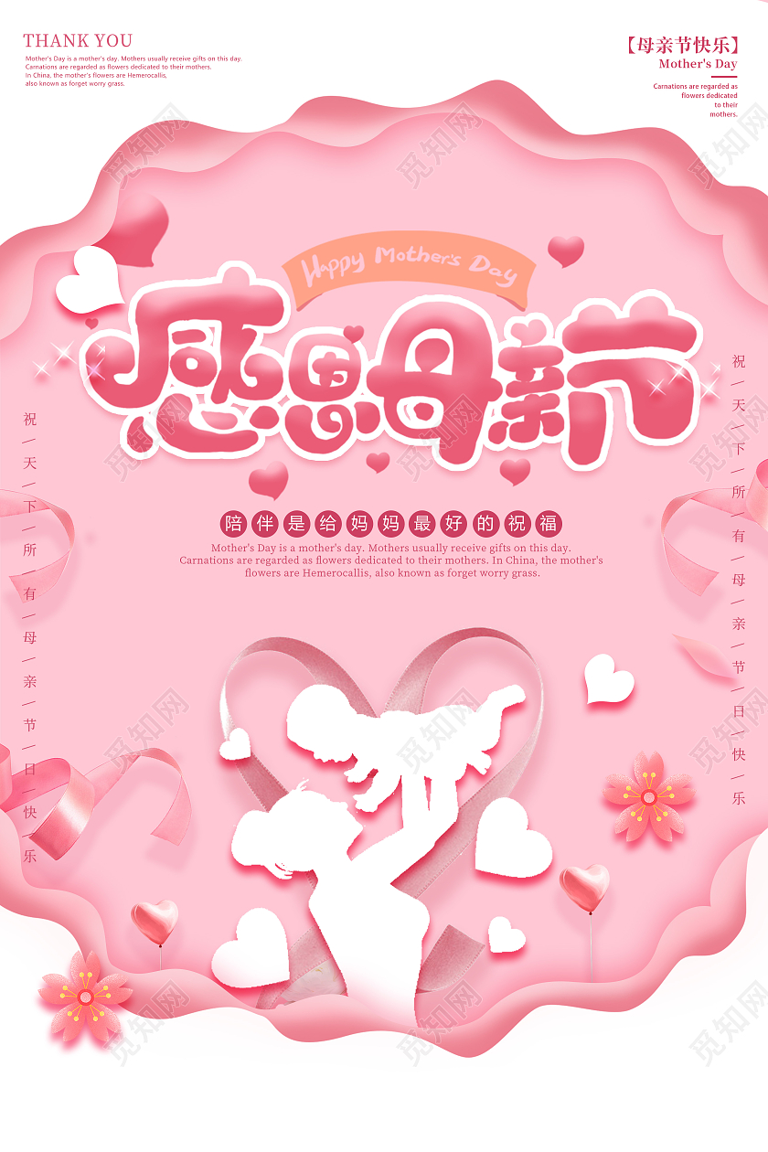 粉色温馨感恩母亲节母亲节快乐海报