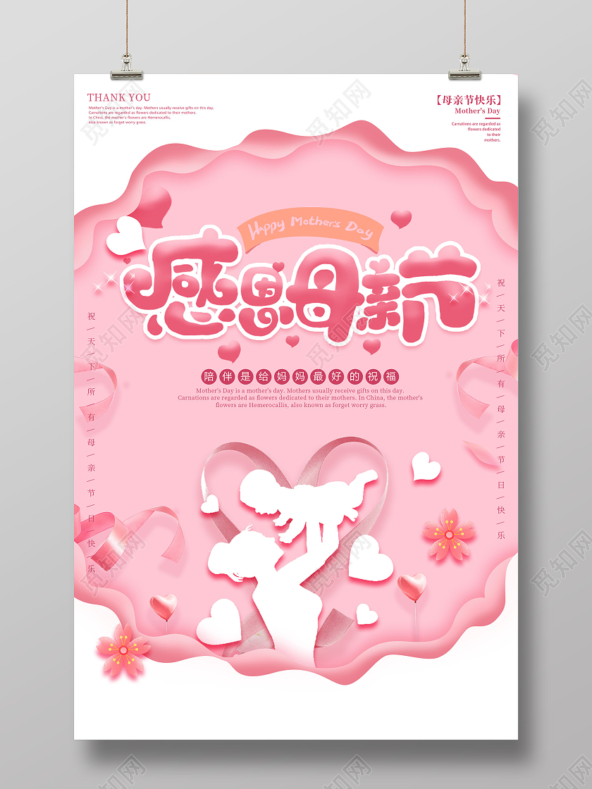 粉色温馨感恩母亲节母亲节快乐海报