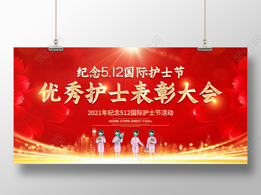红色大气纪念512国际护士节暨优秀护士表彰大会宣传展板护士节表彰大会