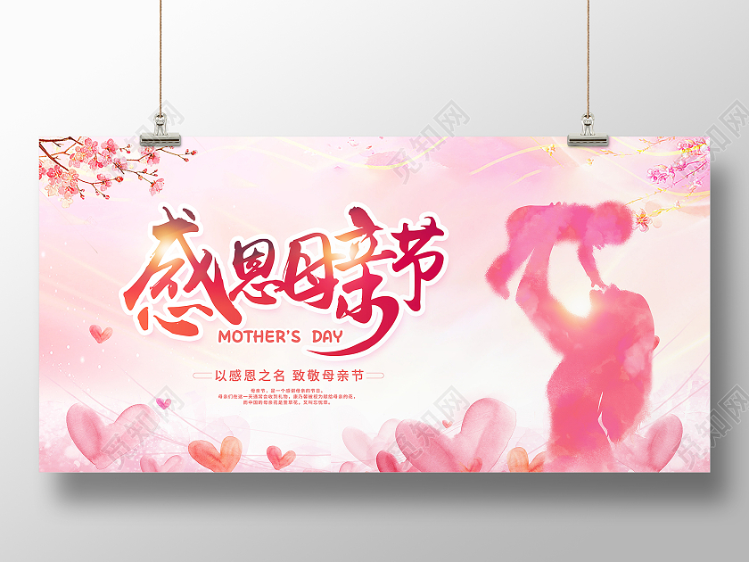 粉色大气4月9日感恩母亲节宣传展板