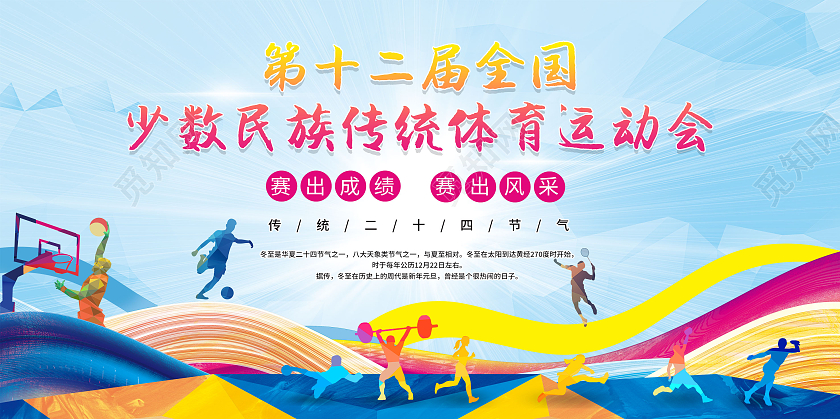 蓝色彩绘第十二届全国 少数民族传统体育运动会展板模板