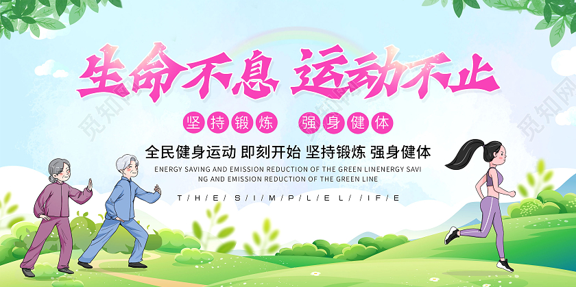 绿色卡通生命不息运动不止展板模板