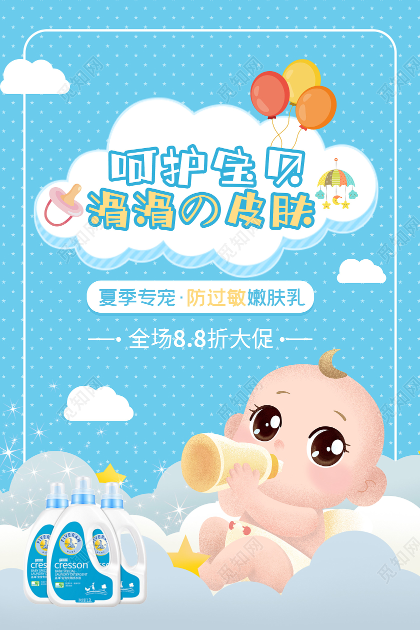 蓝色卡通呵护宝贝滑滑的皮肤母婴用品促销活动海报夏季母婴