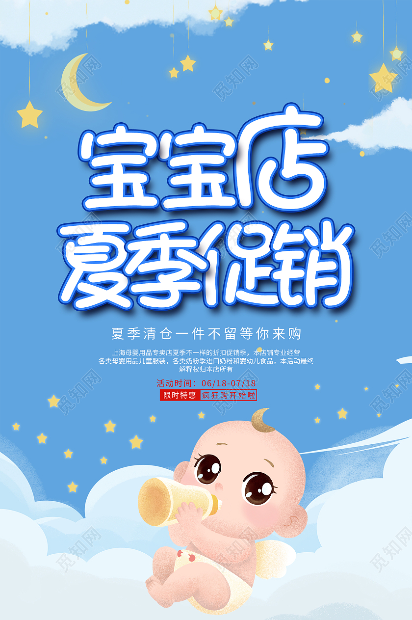 蓝色插画宝宝店夏季促销母婴海报夏季母婴