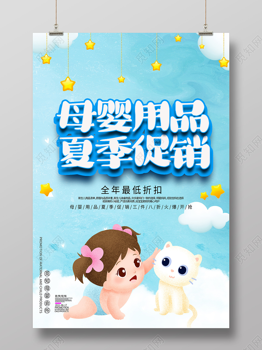蓝色插画母婴用品夏季促销活动海报夏季母婴