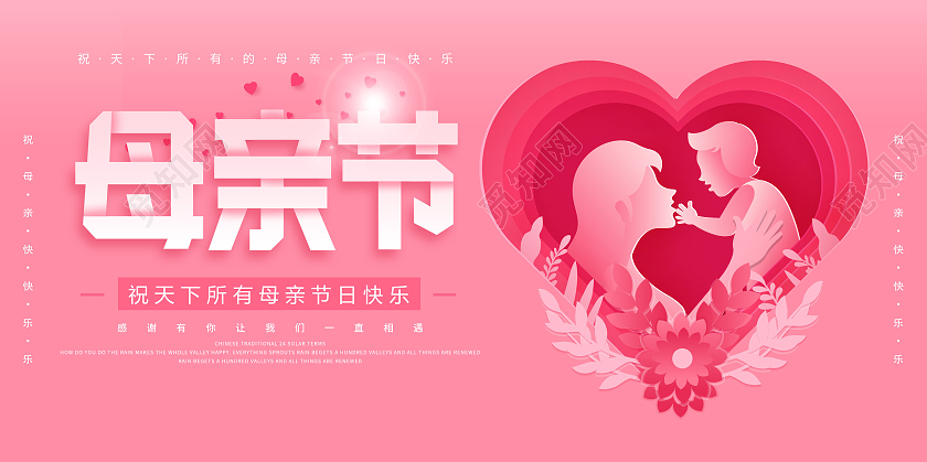 粉色立体温馨母亲节快乐节日展板