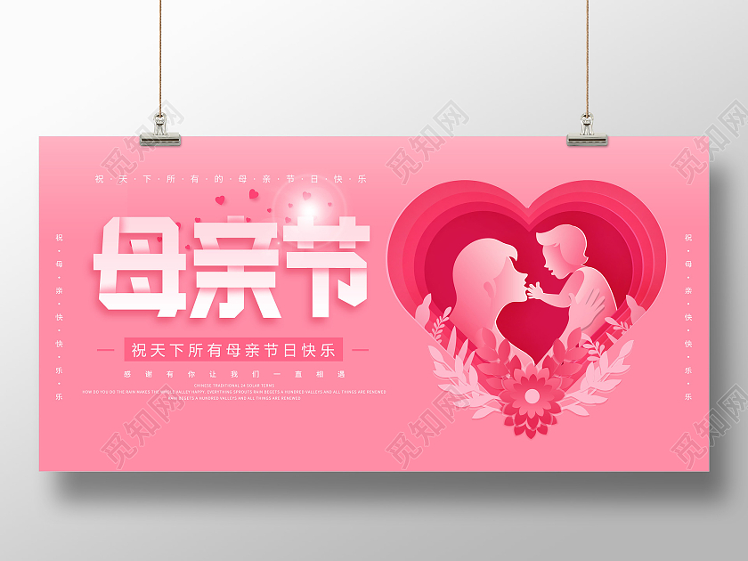 粉色立体温馨母亲节快乐节日展板