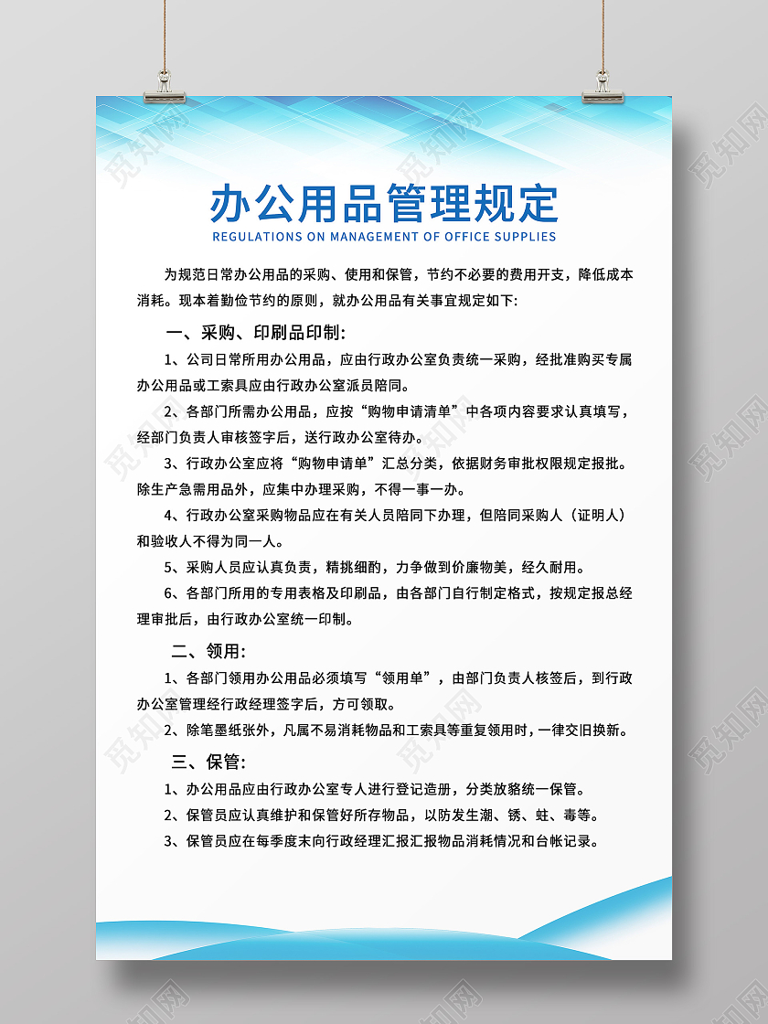 蓝色简约公司制度办公用品管理制度海报