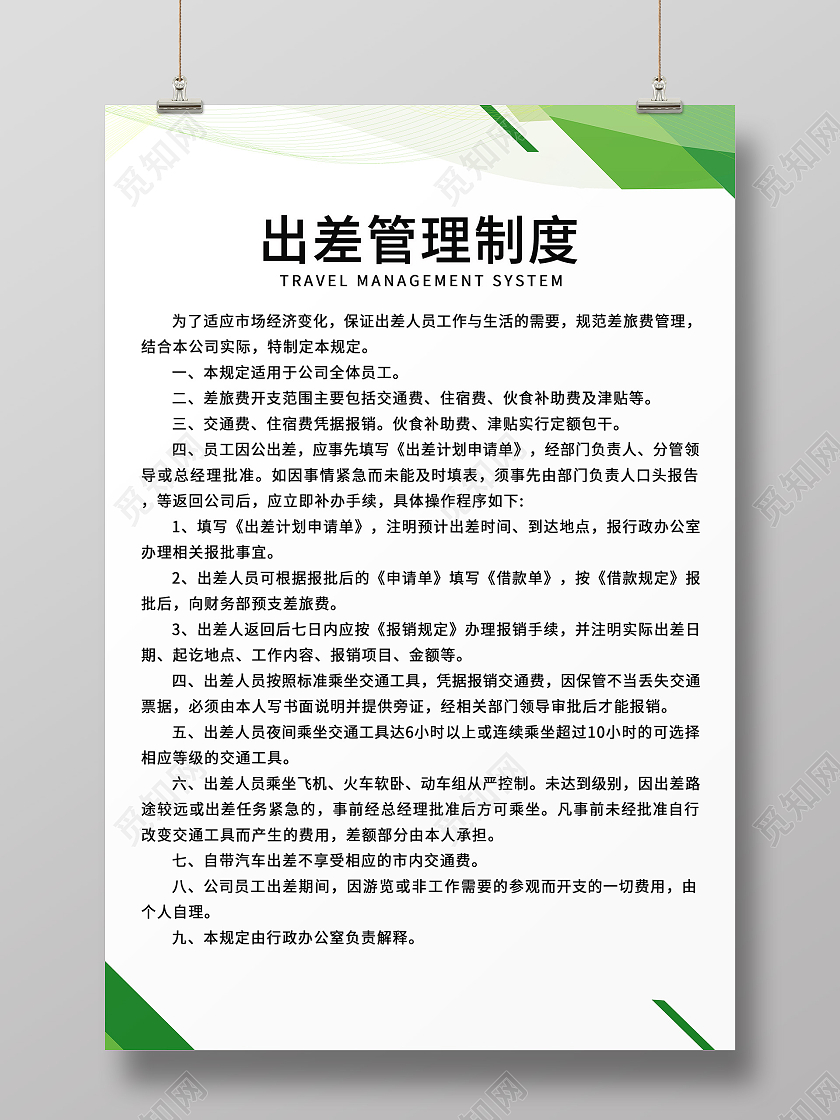 浅绿色简约公司制度出差管理制度海报