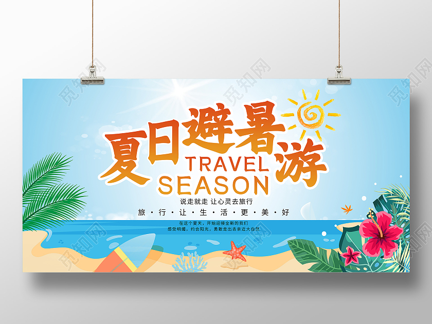 夏季旅游避暑游夏天卡通宣传展示清新绿色展览展板