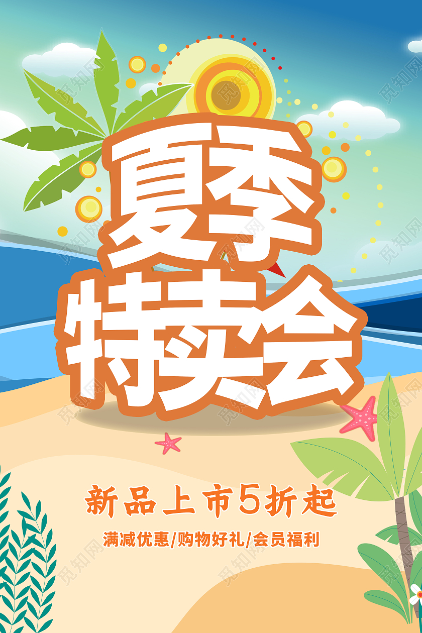 夏季特卖会夏天卡通宣传展示清新大海海报