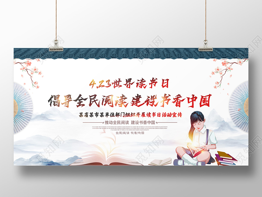 中国风山水意境书香中国全民阅读日展板世界读书日
