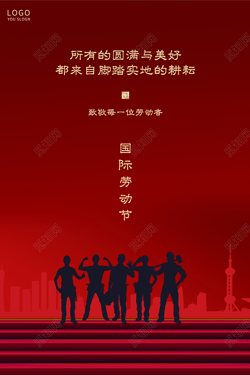 红色简约五一劳动节海报五一51劳动节