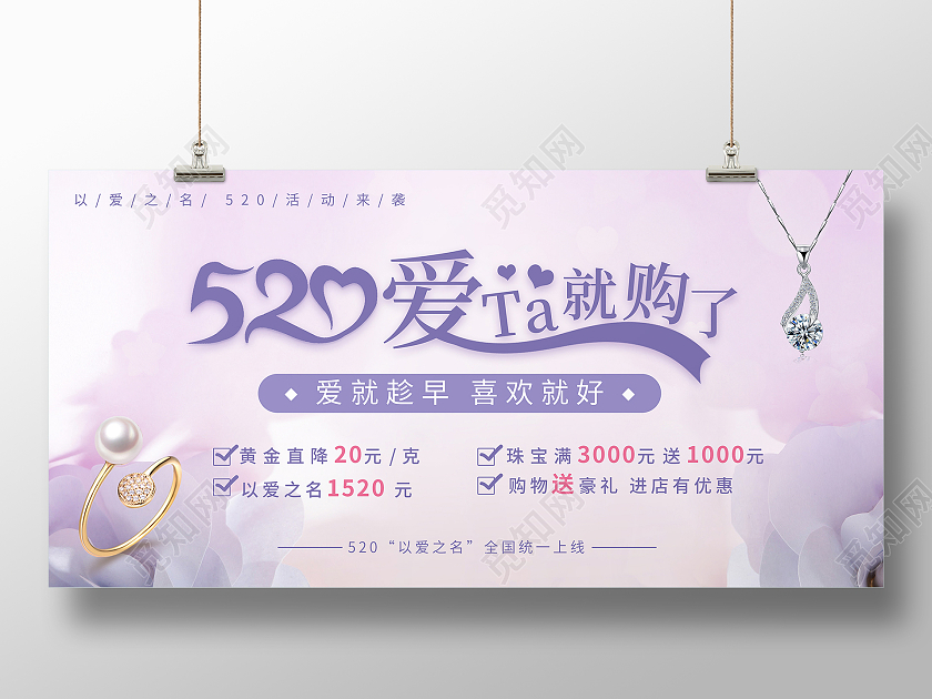 紫色唯美520以爱之名珠宝优惠活动展板520珠宝