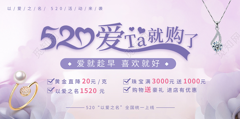 紫色唯美520以爱之名珠宝优惠活动展板520珠宝