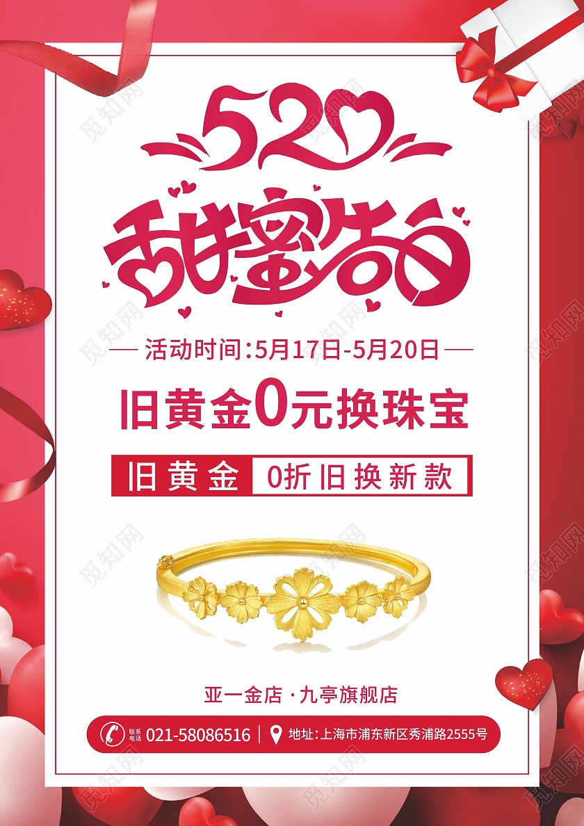 红色爱心背景520甜蜜告白珠宝黄金旧换新活动宣传520珠宝