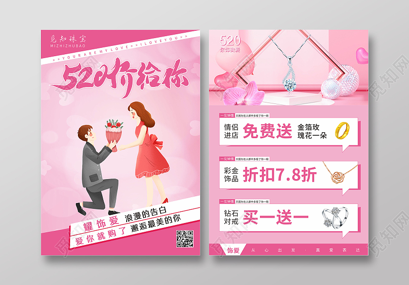 粉色520情人插画520价给你珠宝黄金促销宣传单520珠宝
