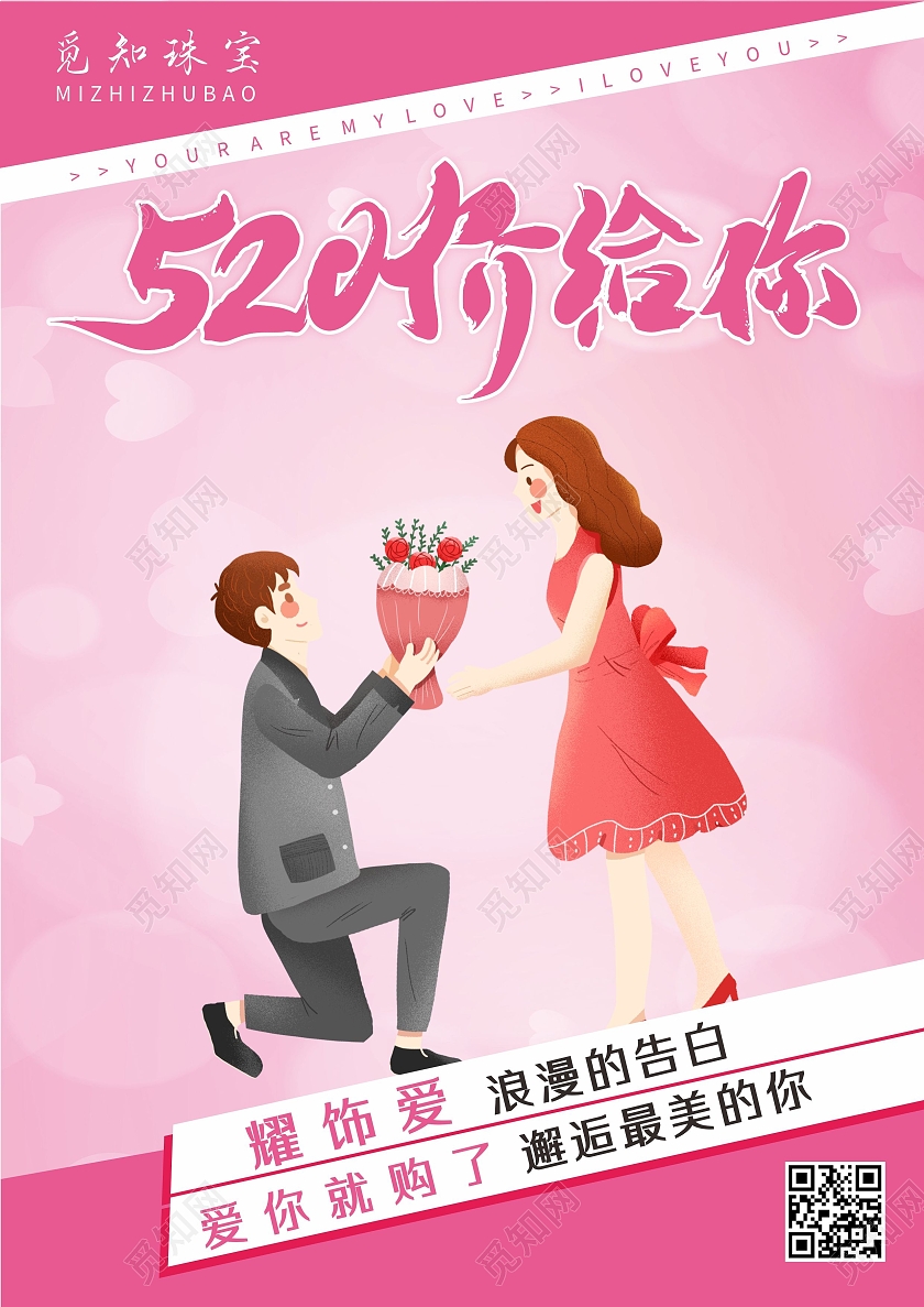 粉色520情人插画520价给你珠宝黄金促销宣传单520珠宝