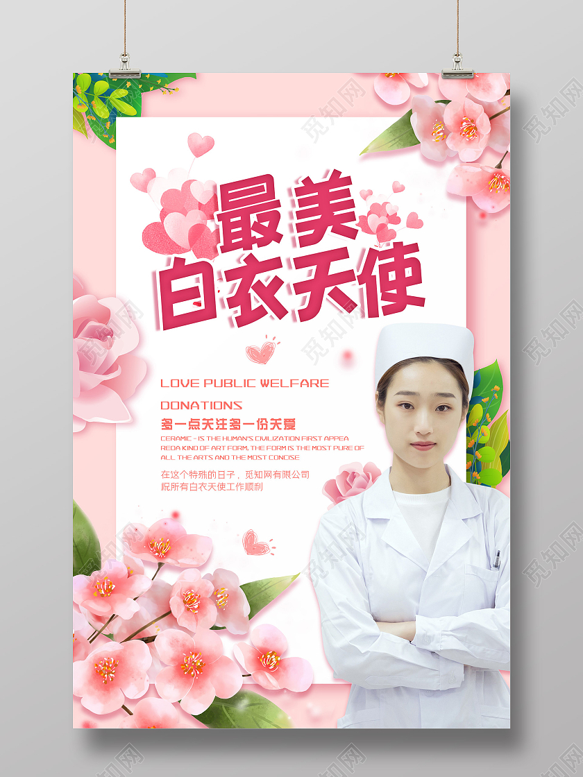 粉色温馨浪漫氛围最美白衣天使海报护士节活动