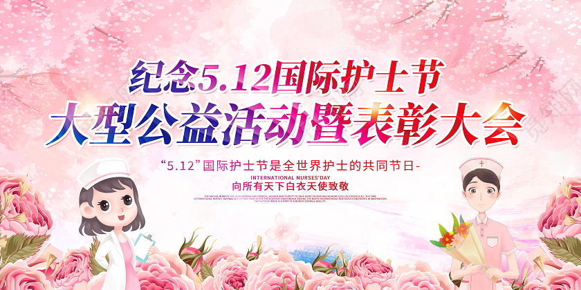 粉色卡通纪念512国际护士节大型公益活动暨表彰大会展板