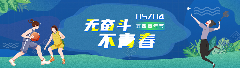 蓝色卡通无奋斗不青春五四青年节banner