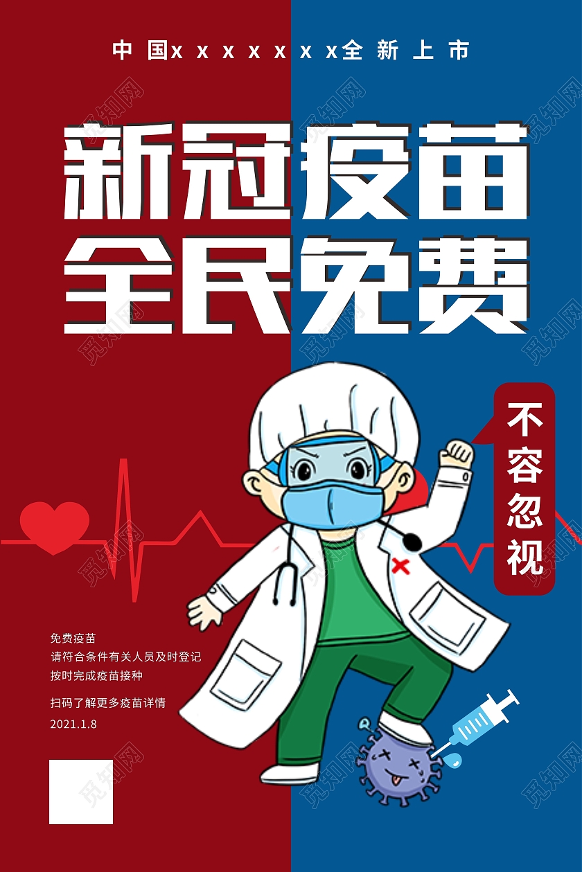 红蓝色简约新冠疫苗全民免费新冠疫苗接种海报