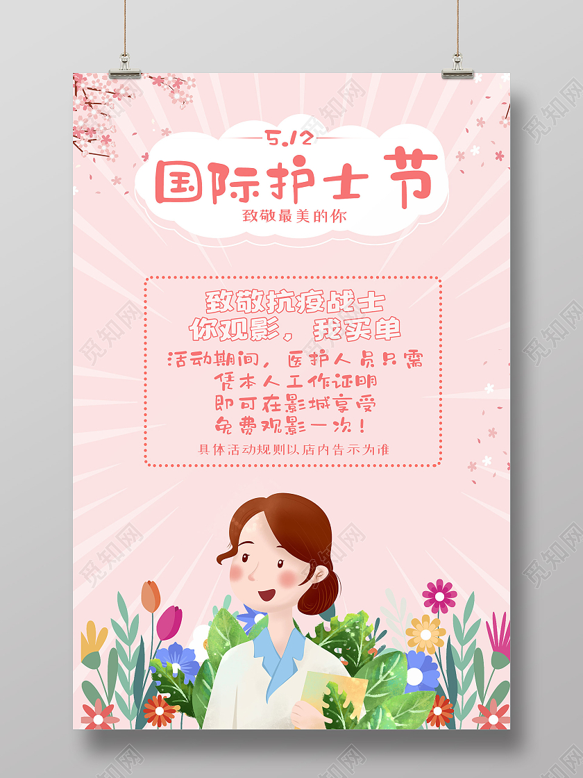粉色可爱插画护士节海报护士节活动