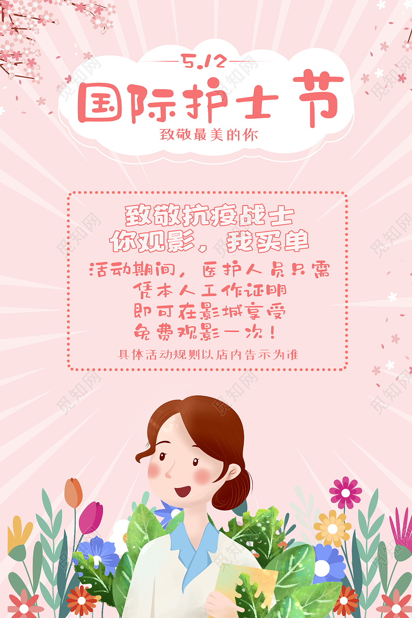 粉色可爱插画护士节海报护士节活动