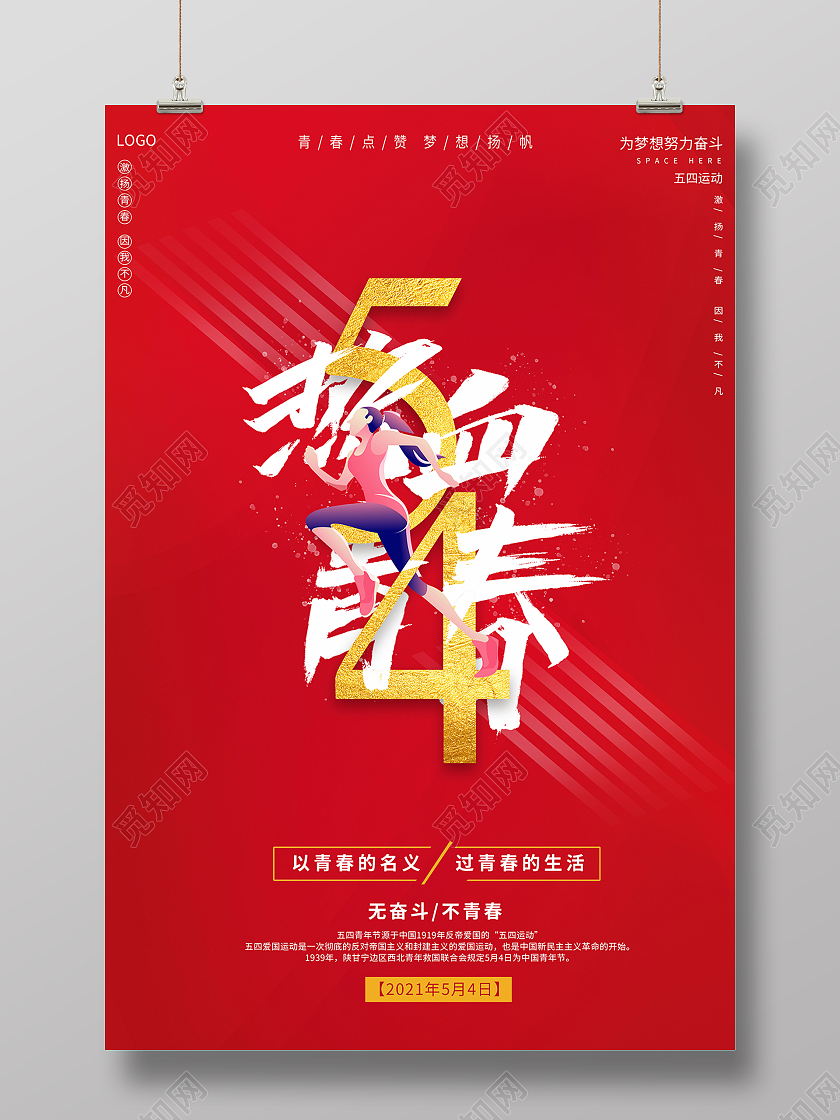2021红色54青年节热血青春海报五四54青年节