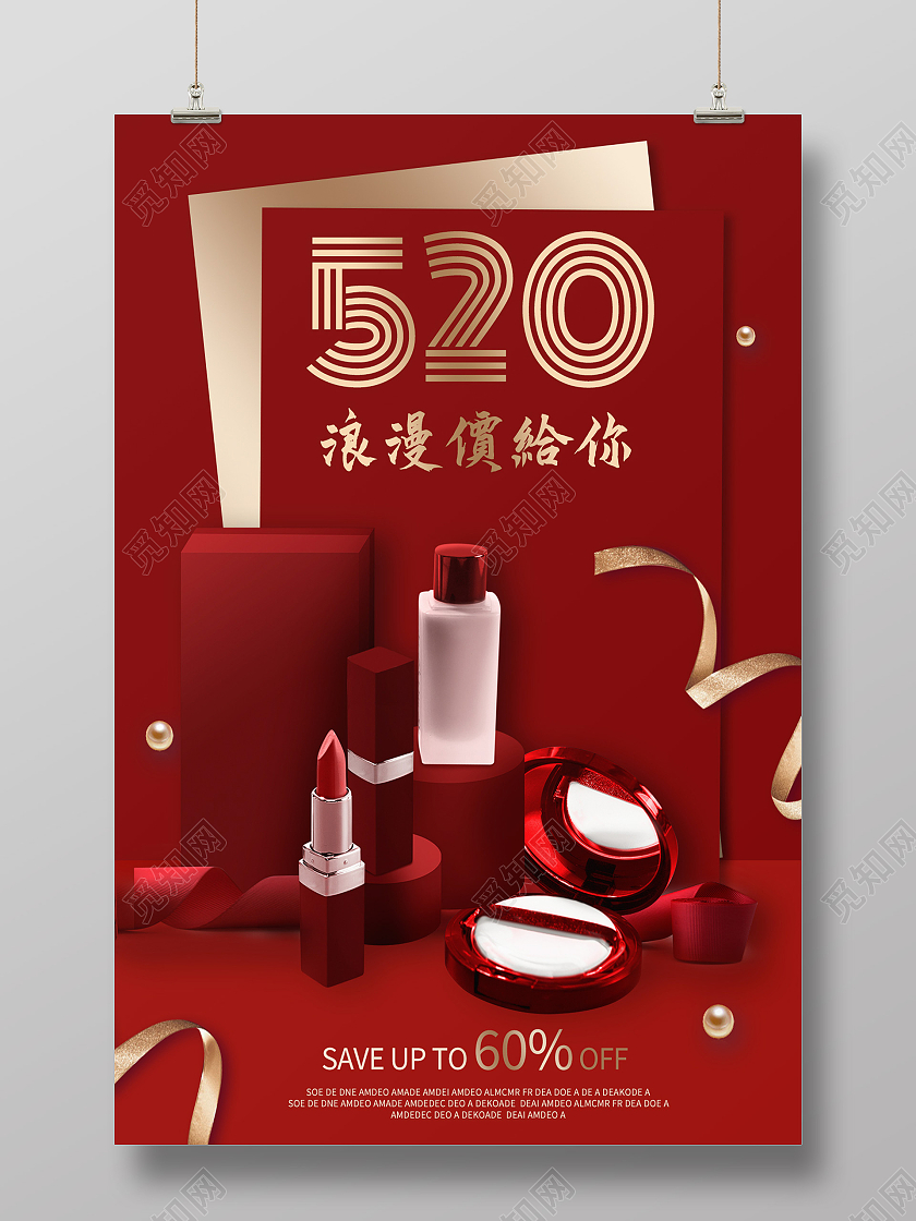 红色简约520浪漫价给你520化妆品促销海报