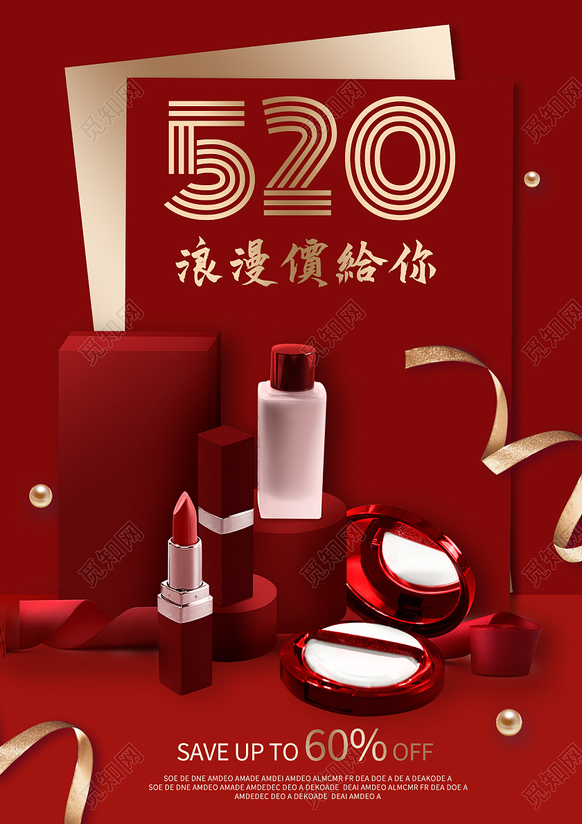 红色简约520浪漫价给你520化妆品促销海报