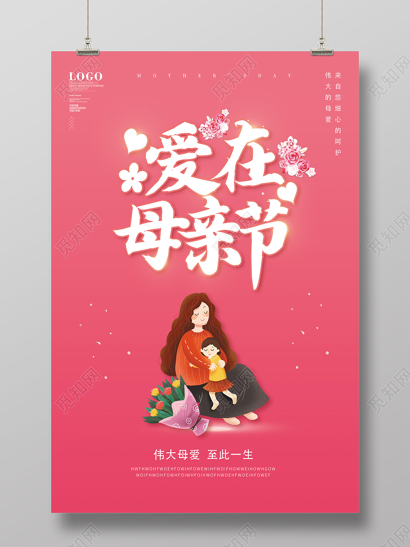 粉色母亲节爱在母亲节海报母亲节促销