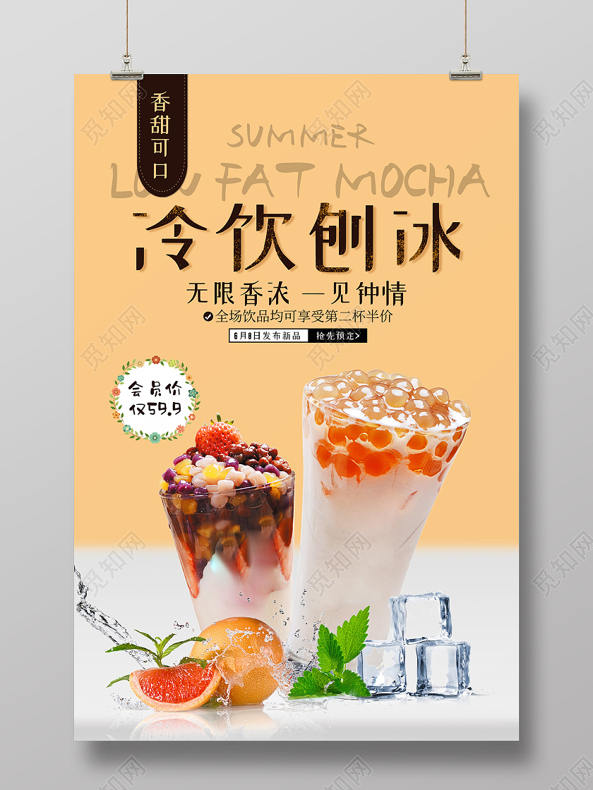 简约大气冷饮刨冰海报