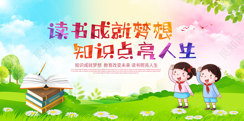 绿色卡通读书成就梦想知识点亮人生展板世界读书日