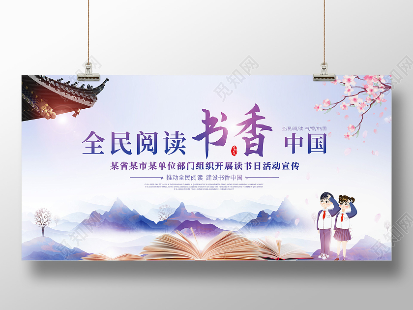 紫蓝色山水意境书香中国全民阅读日展板世界读书日