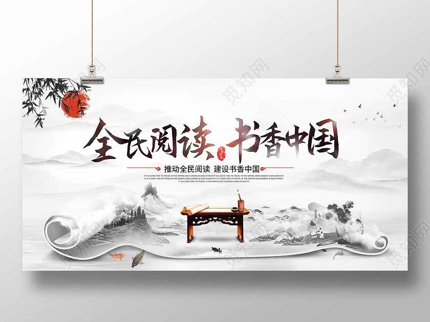 中国风山水意境书香中国全民阅读日展板世界读书日