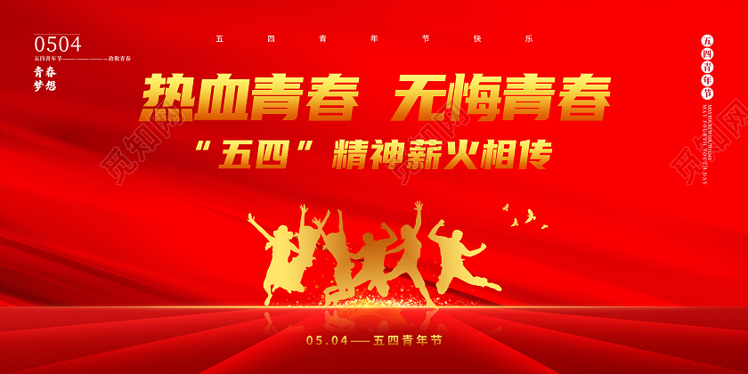 红色简约热血青春无悔青春五四青年节展板五四精神传承