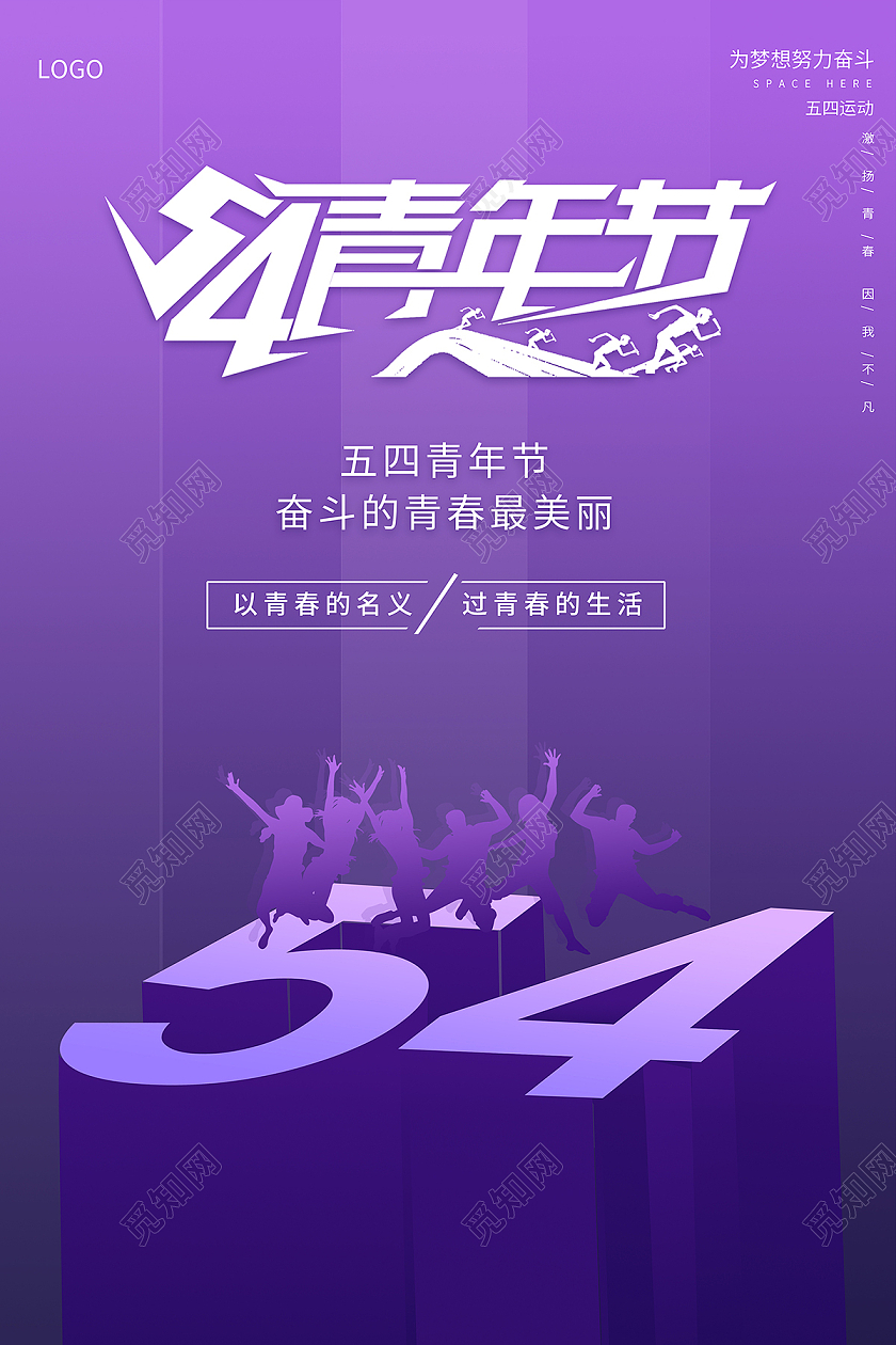 2021紫色54青年节海报五四54青年节