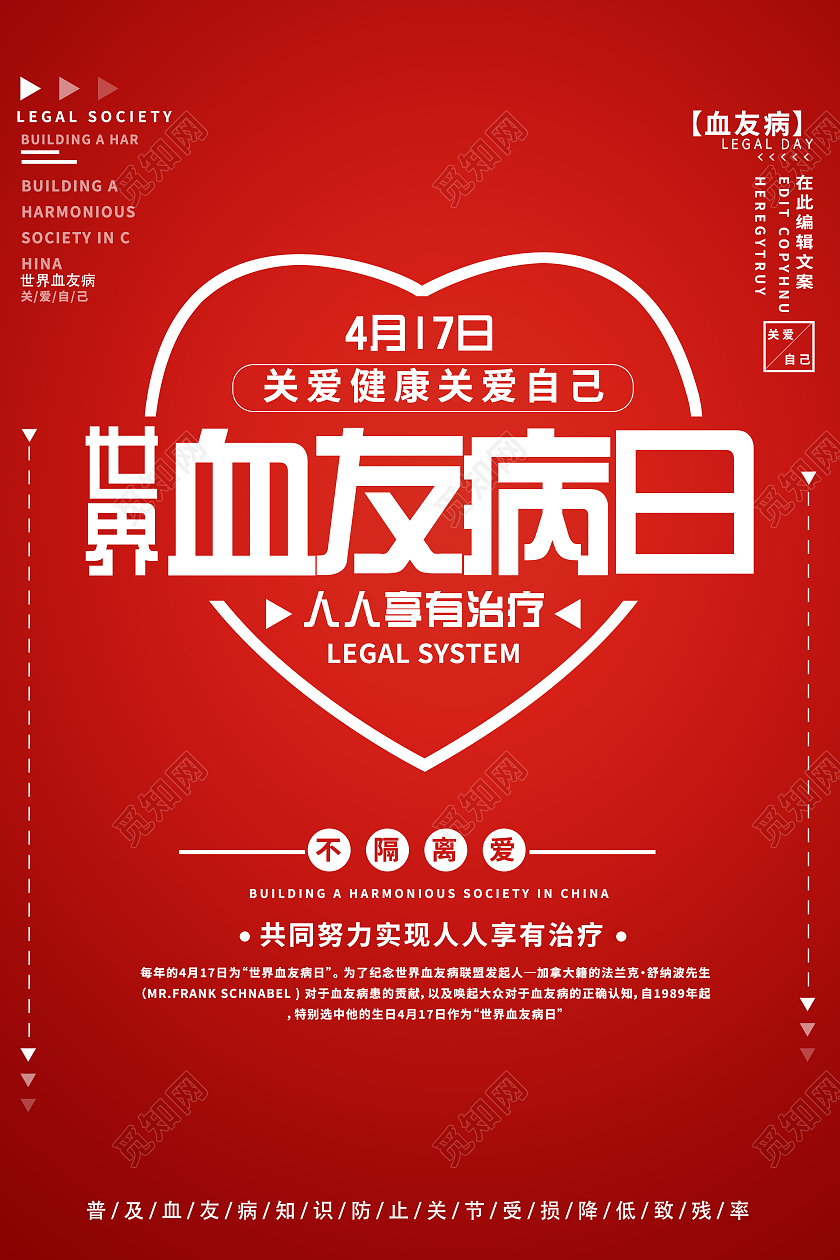 红色简约世界血友病日宣传海报