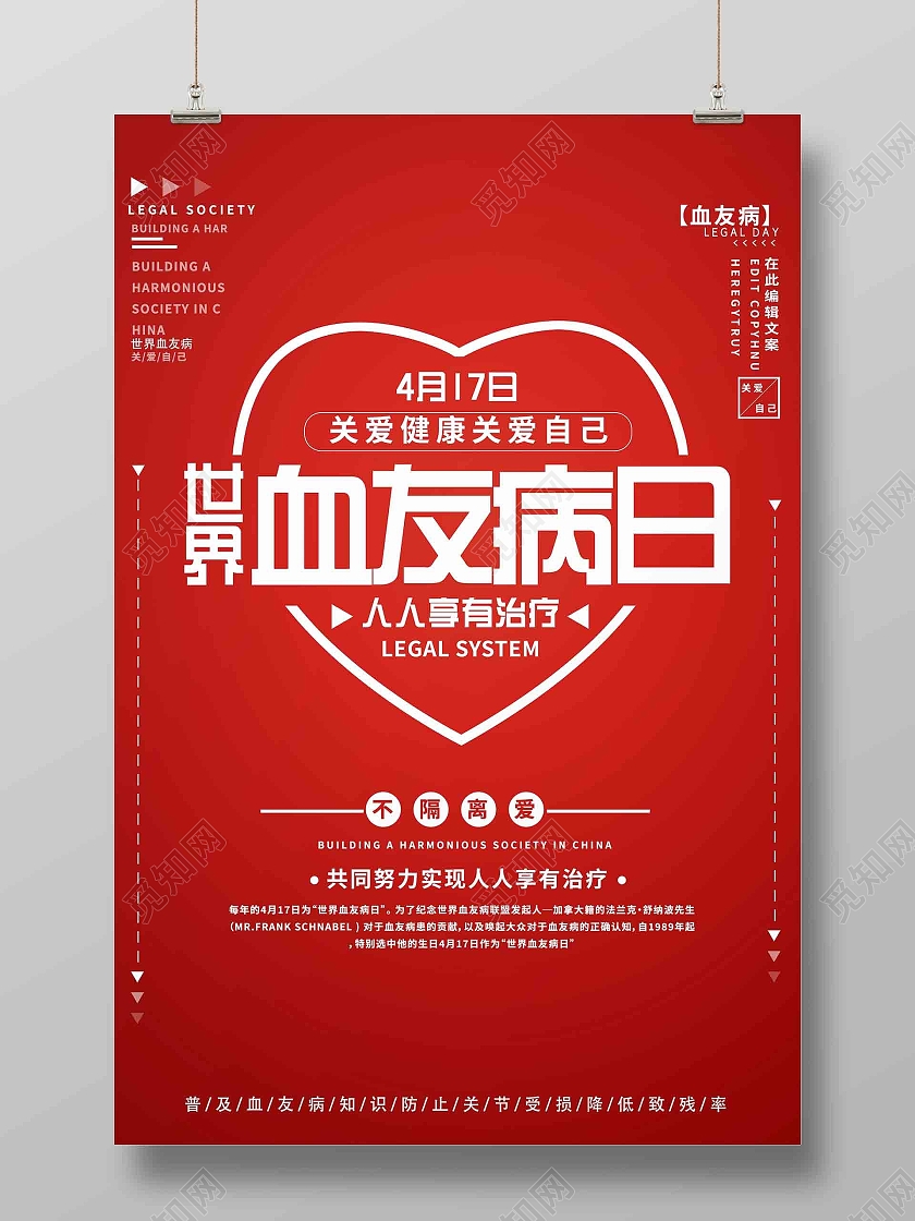 红色简约世界血友病日宣传海报