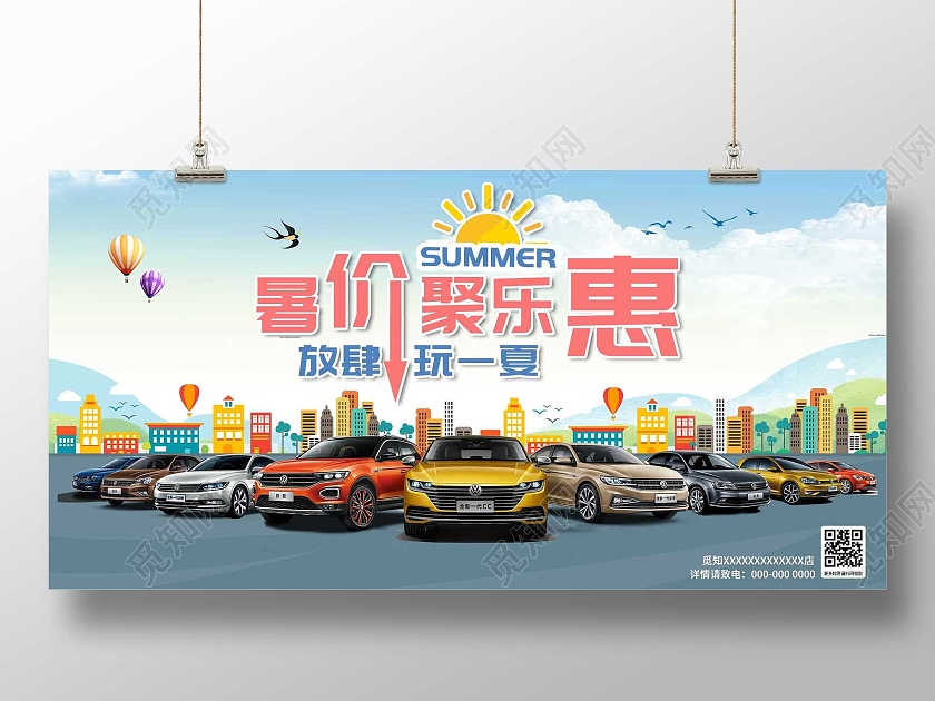 蓝色小清新暑价聚乐惠放肆玩一夏汽车促销活动展板夏季汽车