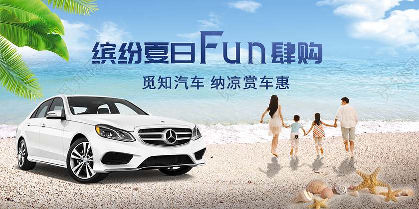 蓝色清爽缤纷夏日放肆购汽车促销活动展板夏季汽车