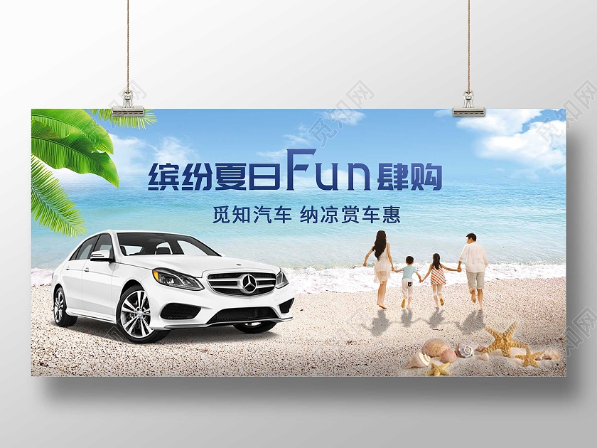 蓝色清爽缤纷夏日放肆购汽车促销活动展板夏季汽车