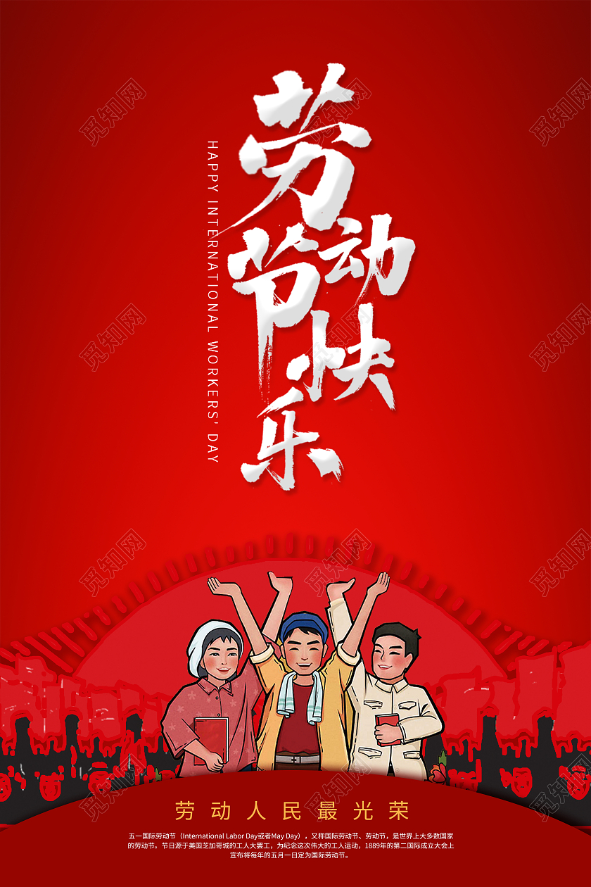 红色喜庆大气51劳动节快乐海报五一劳动节快乐五一劳动节五一劳动节51快乐