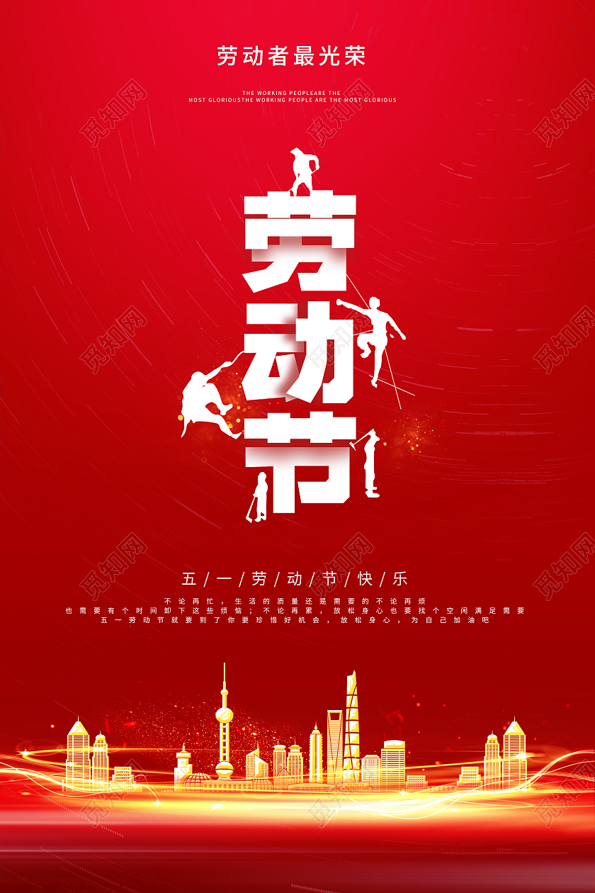 红色喜庆大气51劳动节快乐海报五一劳动节快乐五一劳动节51快乐